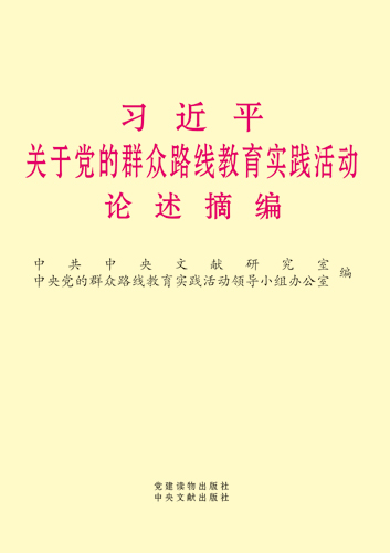 习近平关于党的群众路线教育实践活动论述摘编