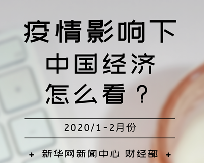 【一图读懂】疫情影响下，中国经济怎么看？