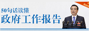 50句话读懂政府工作报告