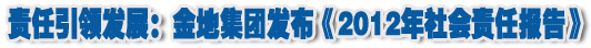 人本奠定长青基业，服务诠释核心价值——金地集团2012年社会责任报告