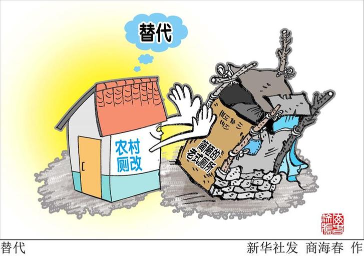 （图表·漫画）[新华时评]替代