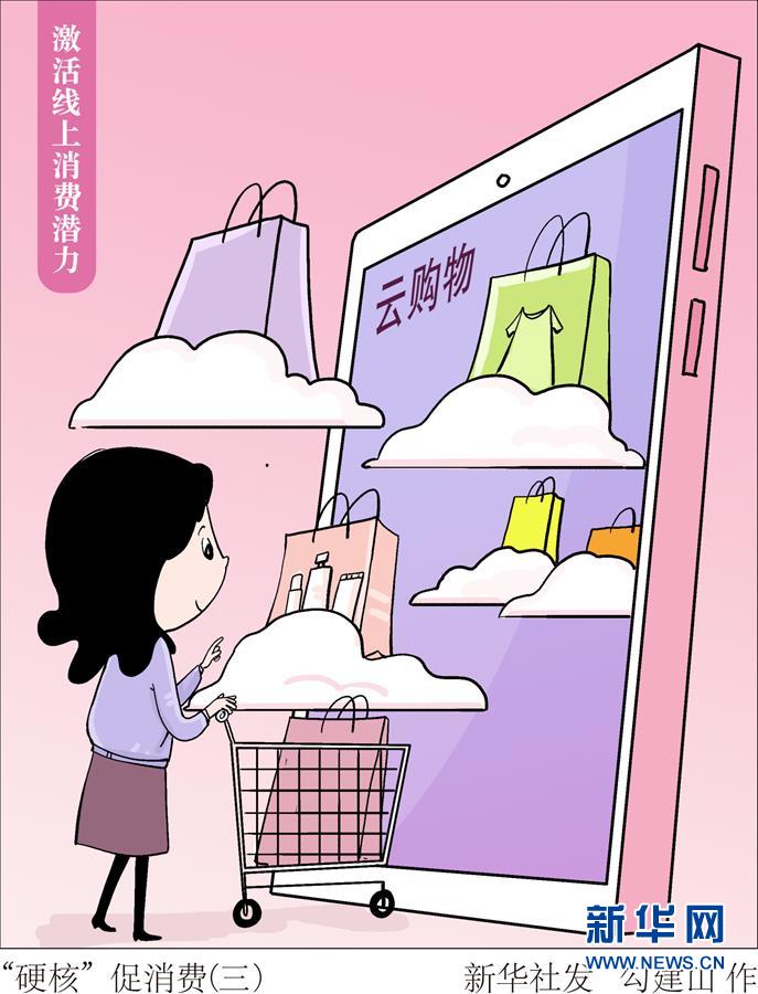 （图表·漫画）［生活观察］“硬核”促消费（三）