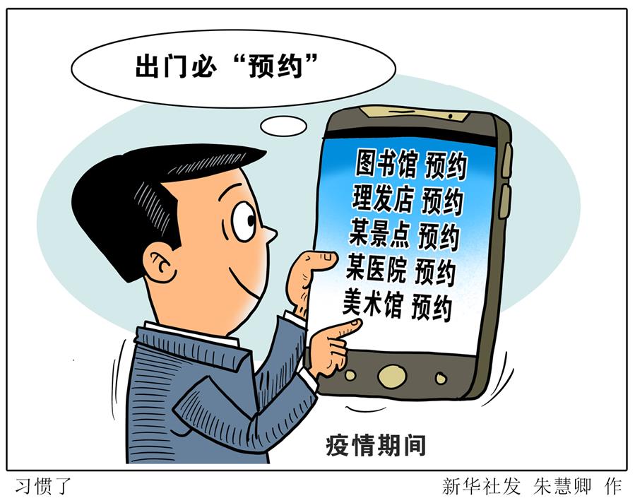 （图表·漫画）［新华视点］习惯了