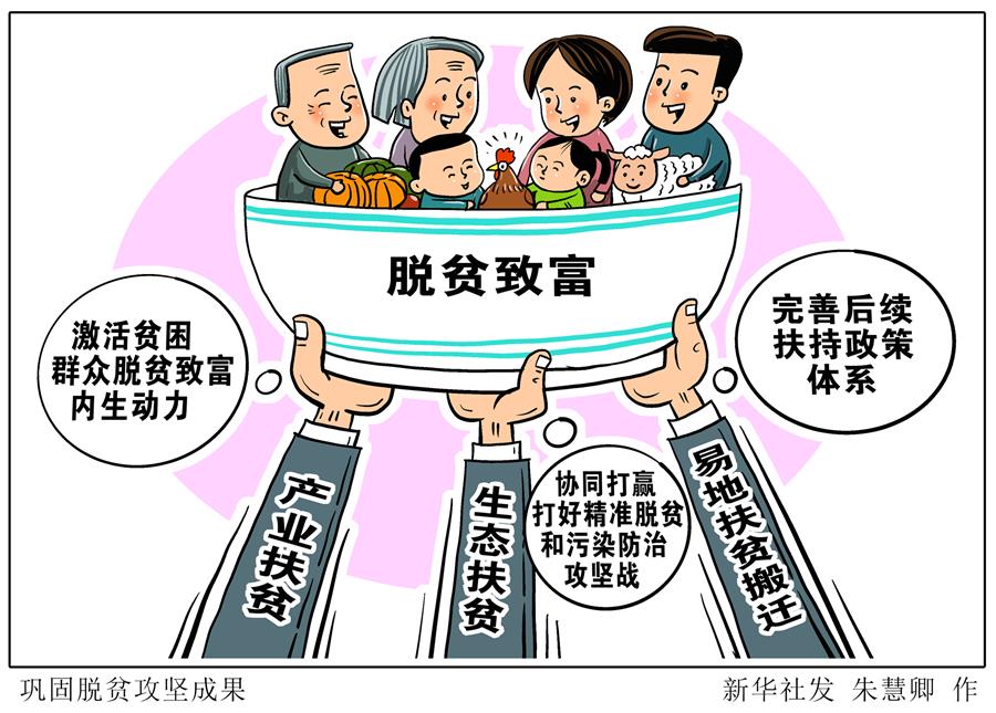 （图表·漫画）［国家扶贫日］巩固脱贫攻坚成果