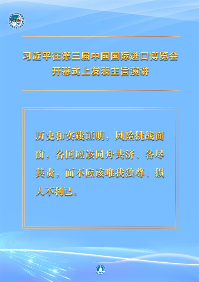 （图表·海报）［第三届进博会］习近平在第三届中国国际进口博览会开幕式上发表主旨演讲 （9）