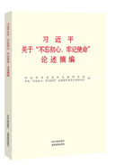 习近平关于“不忘初心、牢记使命”论述摘编