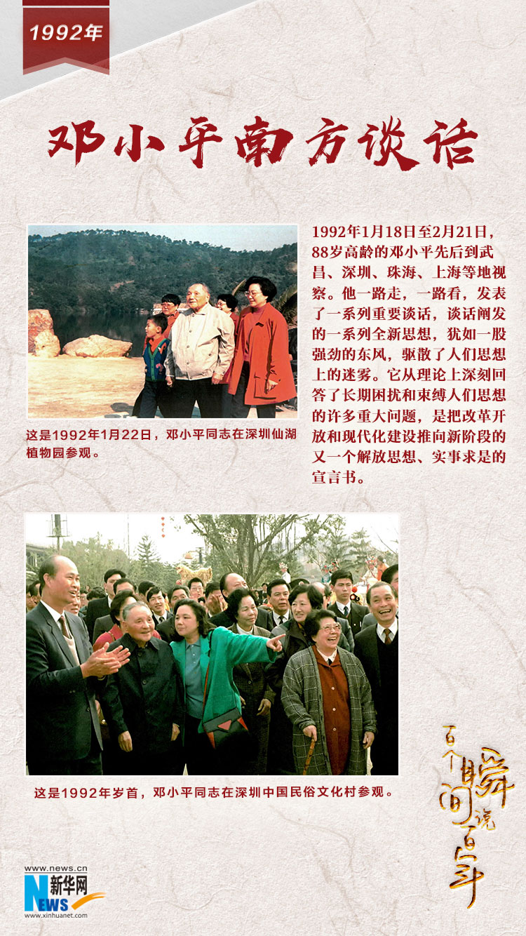 1992，邓小平南方谈话