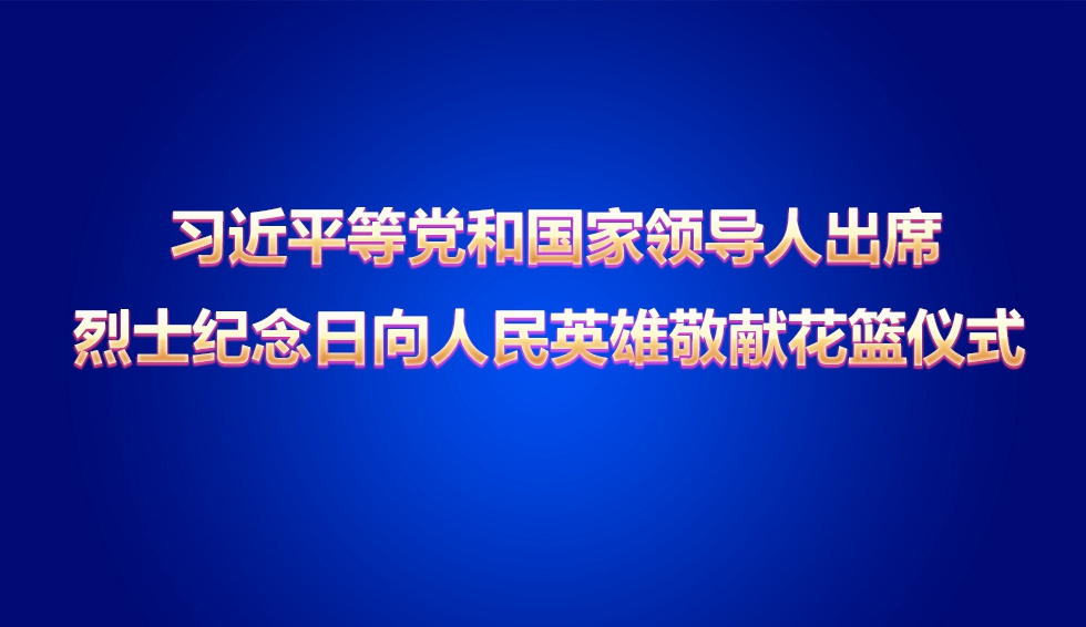 烈士纪念日向人民英雄敬献花篮仪式