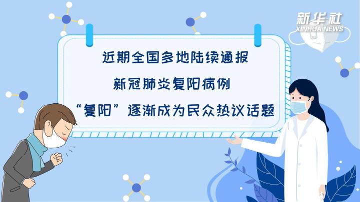 多地陆续出现复阳病例，是否带有传染性？