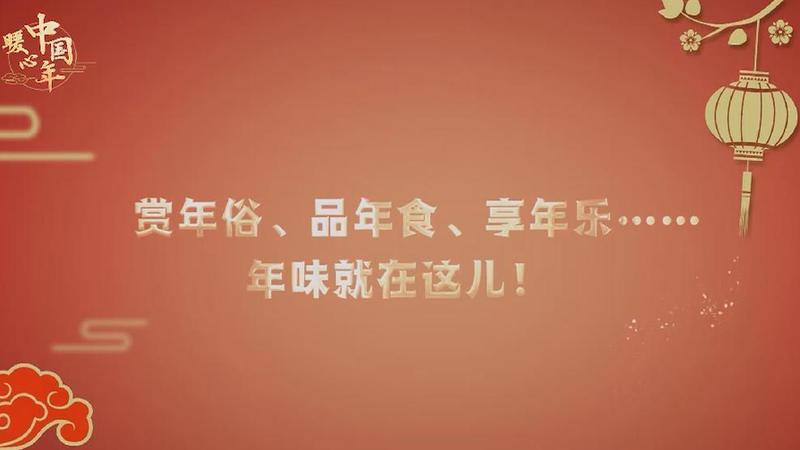 【暖心中国年】赏年俗、品年食、享年乐……年味就在这儿！