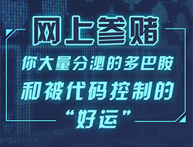 网上参赌，你大量分泌的多巴胺和被代码控制的“好运”……