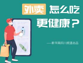 外卖怎么吃更健康？