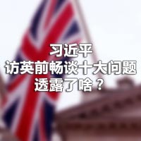 习近平访英前畅谈十大问题，透露了啥？